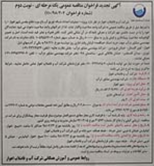 تجدید مناقصه عمومی, تجدید مناقصه عملیات احداث شبکه توزیع آب باغ موزه  - نوبت دوم