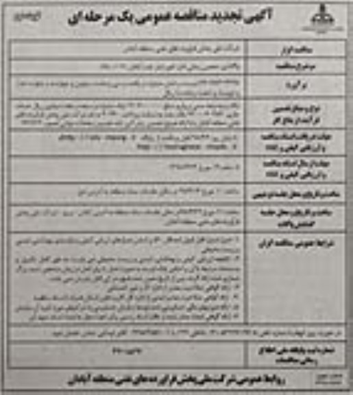 تجدید مناقصه عمومی, تجدید مناقصه واگذاری حجمی زمانی اداره امور انبار نفت  نوبت دوم 