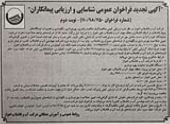 آگهی تجدید فراخوان عمومی ، مناقصه راهبری ، بهره برداری ، نگهداری و تعمیرات ایستگاههای پمپاژ... نوبت دوم 