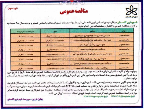 مناقصه , مناقصه احداث پل ده متری هشتم محدوده رودخانه نوبت دوم 