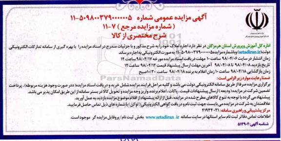 آگهی مزایده عمومی , مزایده اجاره املاک
