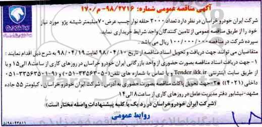 مناقصه ,مناقصه تعداد 2000 حلقه نوار چسب عرض 70 میلیمتر شیشه پژو 