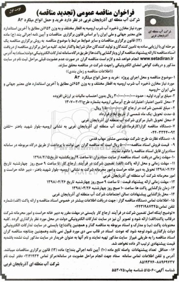تجدید مناقصه , مناقصه خرید و حمل انواع میلگرد A3 مورد نیاز مخازن ذخیره آب شرب
