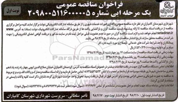 مناقصه عمومی, مناقصه واگذاری امورات خدمات شهری 