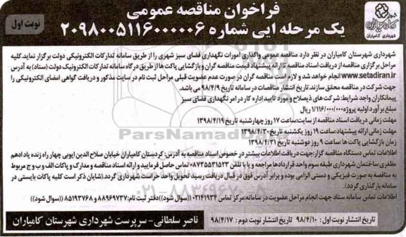 مناقصه عمومی, مناقصه واگذاری امورات نگهداری فضای سبز شهری