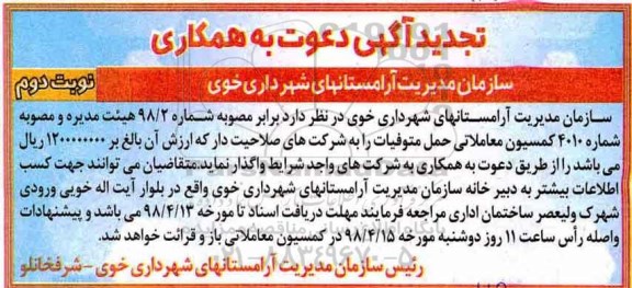 تجدید مناقصه, تجدید مناقصه واگذاری حمل متوفیات - نوبت دوم 