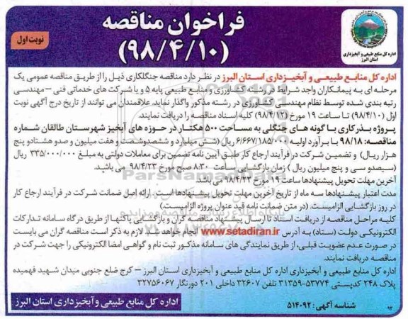 فراخوان مناقصه ، مناقصه جنگلکاری