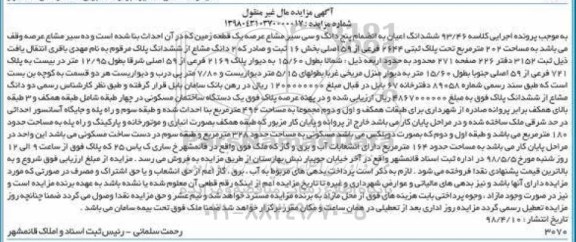 آگهی مزایده مزایده ششدانگ اعیان پنج دانگ و سی سیر مشاع زمین