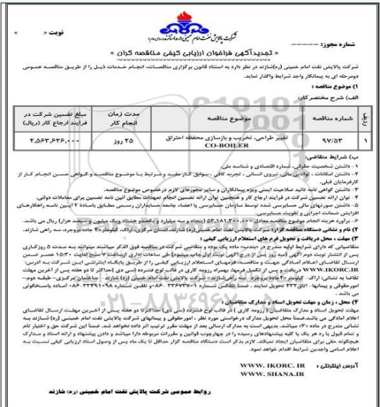 تجدید فراخوان, تجدید فراخوان تغییر طراحی ، تخریب و بازسازی محفظه احتراق 