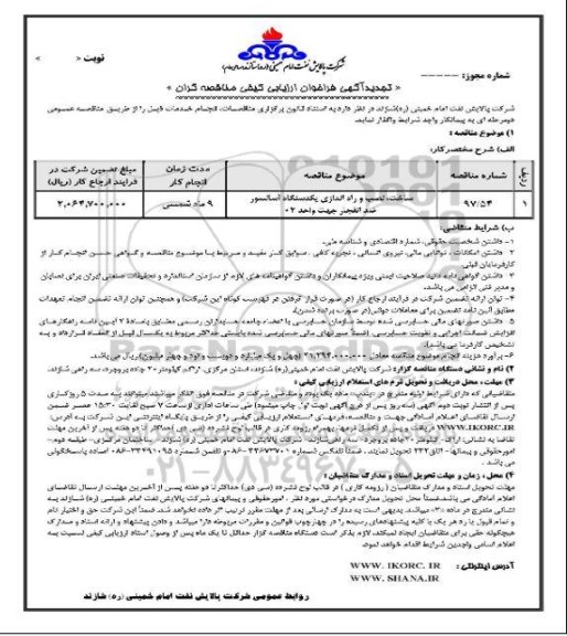 تجدید آگهی فراخوان ارزیابی کیفی, تجدید فراخوان ساخت، نصب و راه اندازی یک دستگاه آسانسور ضد انفجار جهت واحد 02