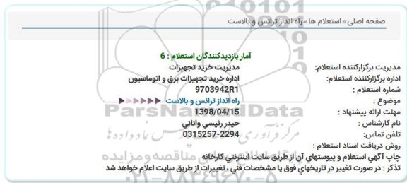 استعلام , استعلام راه انداز ترانس و بالاست 