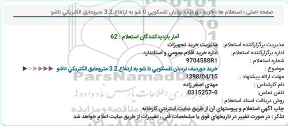 استعلام, استعلام خرید دو ردیف نردبان تلسکوپی تاشو