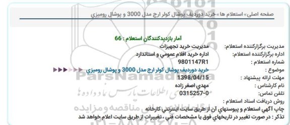 استعلام, استعلام خرید دو ردیف پوشال کولر ارج مدل 3000 و پوشال رومیزی 