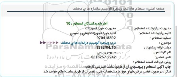 استعلام , استعلام درب و پنجره آلومینیوم