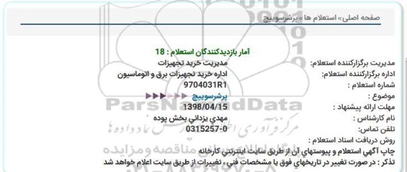 استعلام , استعلام پرشر سوییچ