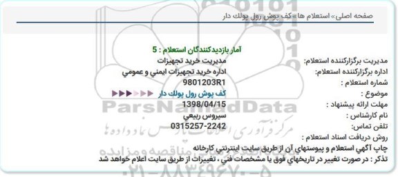 استعلام ، استعلام خرید کف پوش رول پولک دار