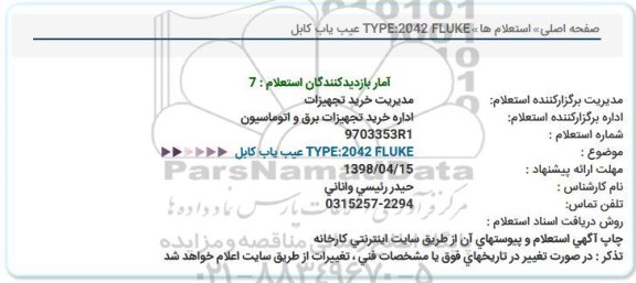 استعلام , استعلام عیب یاب کابل