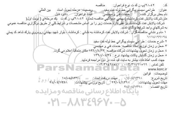 فراخوان طراحی سیستم پیگرانی خط لوله