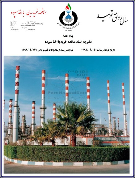 مناقصه خرید آنتی اکسیدانت TOPANOLA