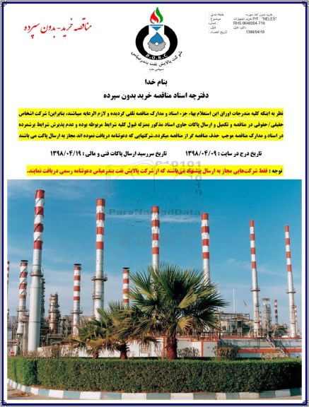 مناقصه, مناقصه خرید تجهیزات p/f neles  