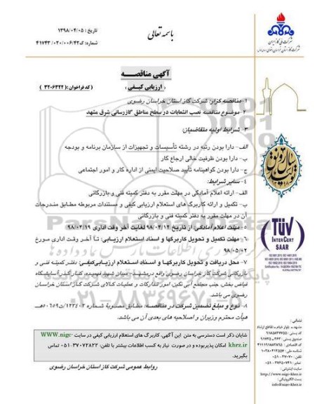 مناقصه ، مناقصه نصب انشعابات در سطح مناطق گازرسانی شرق