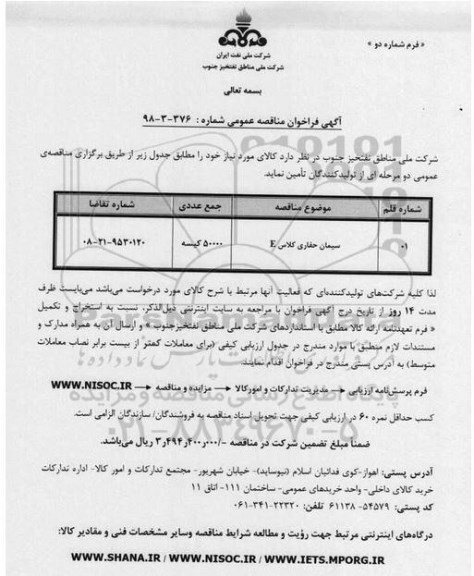 فراخوان مناقصه عمومی, فراخوان ​مناقصه ​سیمان حفاری کلاس E	