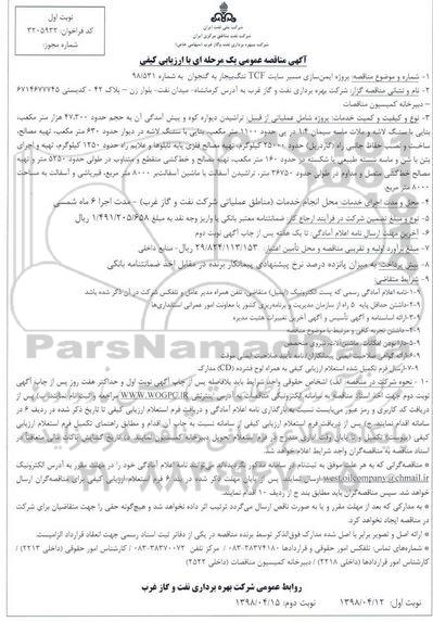 مناقصه پروژه ایمن سازی مسیر