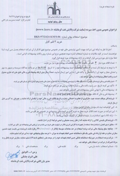 استعلام خرید 3 قلم کابل 