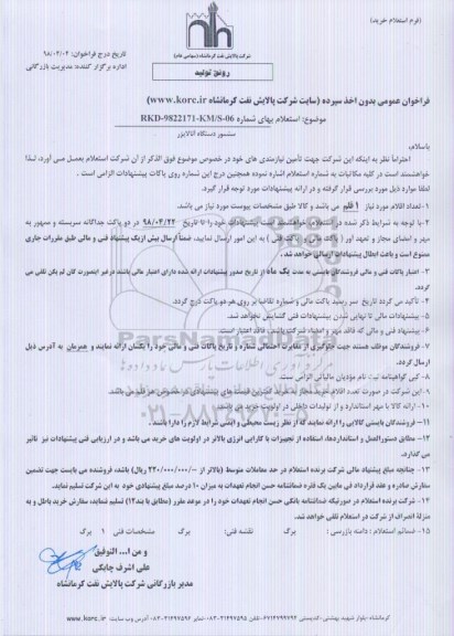 استعلام , استعلام سنسور دستگاه آنالایزر 