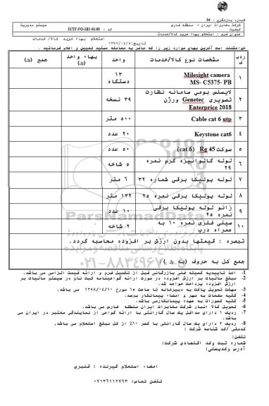 استعلام, استعلام milesight camera...