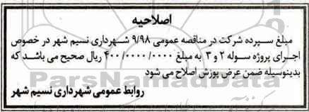 اصلاحیه مناقصه عمومی, مناقصه عمومی اجرای پروژه دیوارکشی سوله