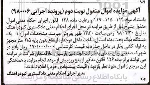 مزایده , مزایده فروش یکدستگاه دیگ پخت نوبت دوم