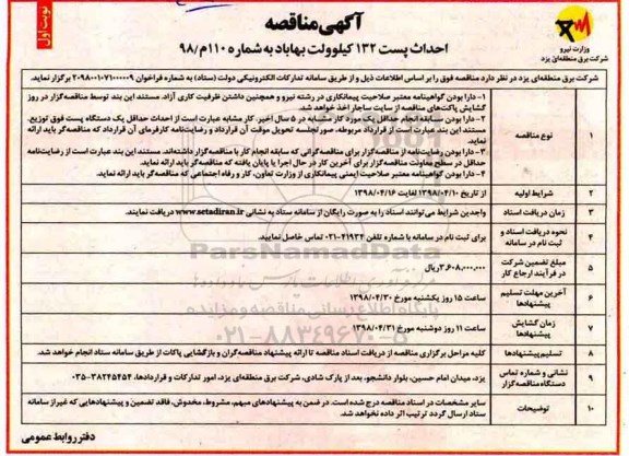مناقصه احداث پست 132 کیلوولت 