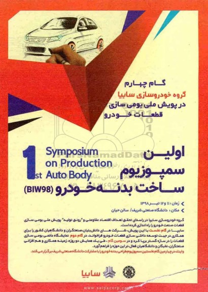 اولین سمپوزیوم ساخت بدنه خودرو 