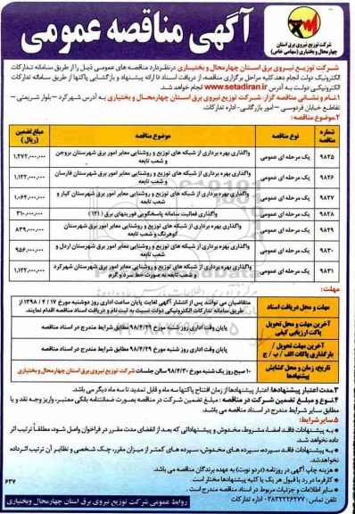 مناقصه , مناقصه واگذاری بهره برداری از شبکه های توزیع و روشنایی .... 
