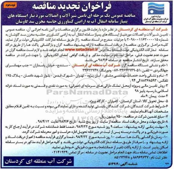 تجدید مناقصه ,تجدید مناقصه تامین شیرآلات و اتصالات مورد نیاز ایستگاههای پمپاژ - نوبت دوم 