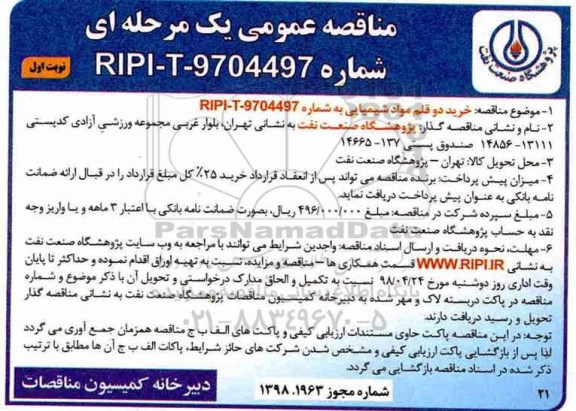 مناقصه عمومی , مناقصه خرید دو قلم مواد شیمیایی