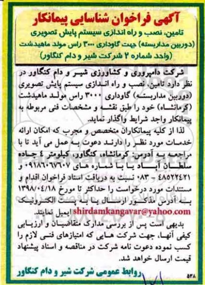 فراخوان تامین، نصب و راه اندازی سیستم پایش تصویری 