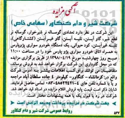 آگهی مزایده , مزایده تعدادی گوساله نر شیرخوار و دستگاه خودرو سواری پژو پارس