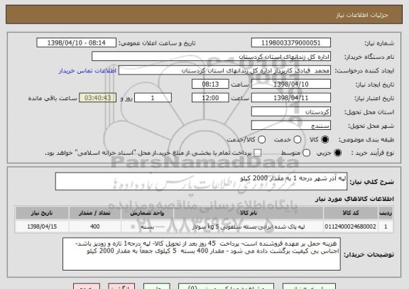 استعلام لپه آذر شهر درجه 1 به مقدار 2000 کیلو