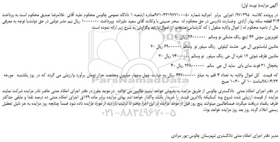 مزایده، مزایده فروش تلویزیون سونی 46 اینچ رنگ مشکی نو وسالم و...