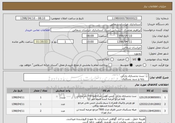 استعلام ست بدنسازی پارکی 
پایه و سبد بسکتبال
پایه و تور والیبال