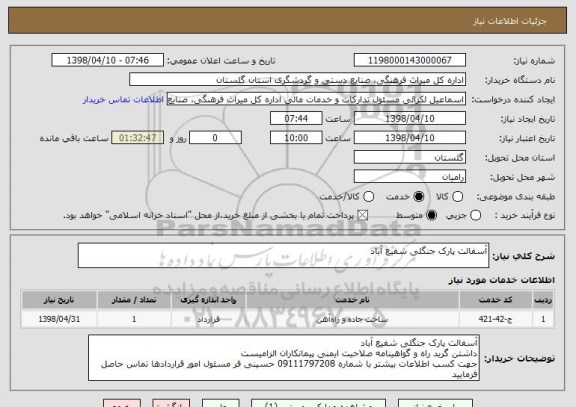 استعلام آسفالت پارک جنگلی شفیع آباد
