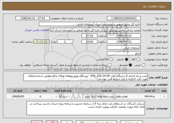 استعلام نصب و راه اندازی 6 دستگاه پمپ WKL.150 2A-90  ایستگاه پمپاژ منطقه بورالان ماکو مطابق استانداردهای مورد تائید کارفرما و برابر شرایط فنی پیوستی.