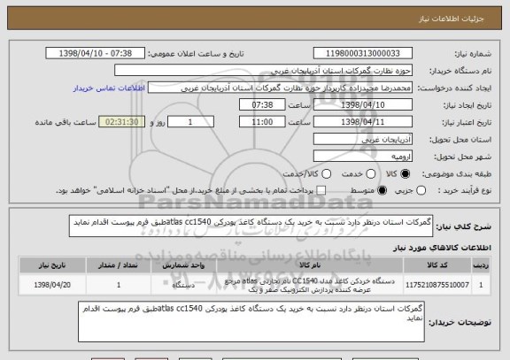 استعلام گمرکات استان درنظر دارد نسبت به خرید یک دستگاه کاغذ پودرکن atlas cc1540طبق فرم پیوست اقدام نماید