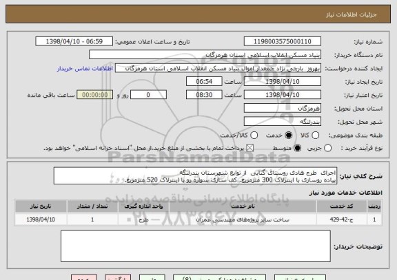 استعلام اجرای  طرح هادی روستای گنایی  از توابع شهرستان بندرلنگه
پیاده روسازی با اینترلاک 300 مترمربع. کف سازی سواره رو با اینترلاک 520 مترمربع.