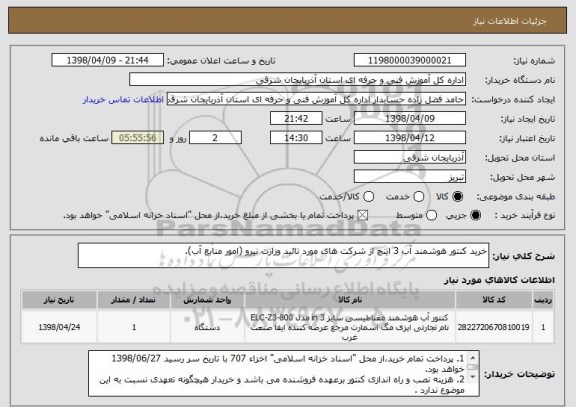 استعلام خرید کنتور هوشمند آب 3 اینچ از شرکت های مورد تائید وزارت نیرو (امور منابع آب).