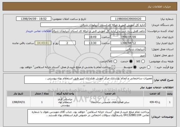استعلام تعمیرات ساختمانی و انجام بهسازی مرکز آموزش هتلداری تبریز طبق استعلام بهاء پیوستی .