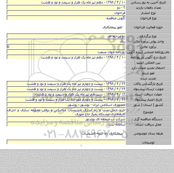 خرید٬حمل٬نصب و راه اندازی تاسیسات مکانیکی و برقی محوطه سازی و اجرای کارهافلزی ایستکاه پمپاژ حاج مهدی