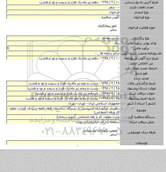 راهبری ونگهداری تاسیسات ۷ دستگاه ساختمان های تابعه ستادی (وزارت تعاون ، کار ورفاه اجتماعی)